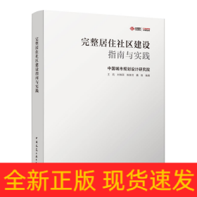 完整居住社区建设指南与实践