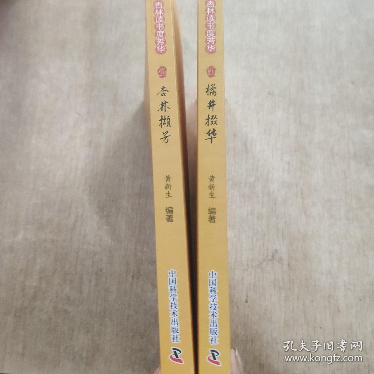 杏林读书度芳华(杏林撷芳 橘井掇华)两本合售