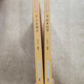 杏林读书度芳华(杏林撷芳 橘井掇华)两本合售