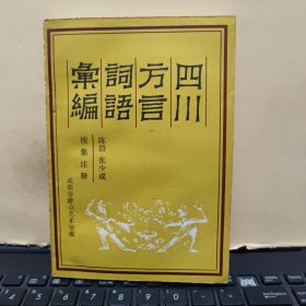 四川方言词语汇编（内页干净无笔记，详细参照书影）