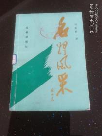 名將傳奇 成都出版社