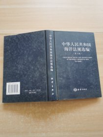 中华人民共和国海洋法规选编（第三版）