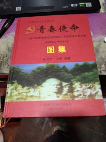 青春使命—战斗在鄂豫皖抗日前线的广西学生军中共支部  精装画册