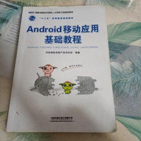 Android 移动应用基础教程