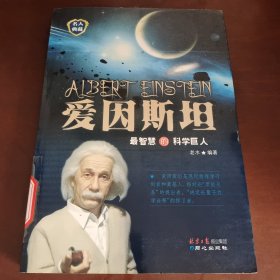 爱因斯坦：最智慧的科学巨人