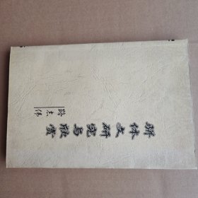 駢體文研究與欣賞
