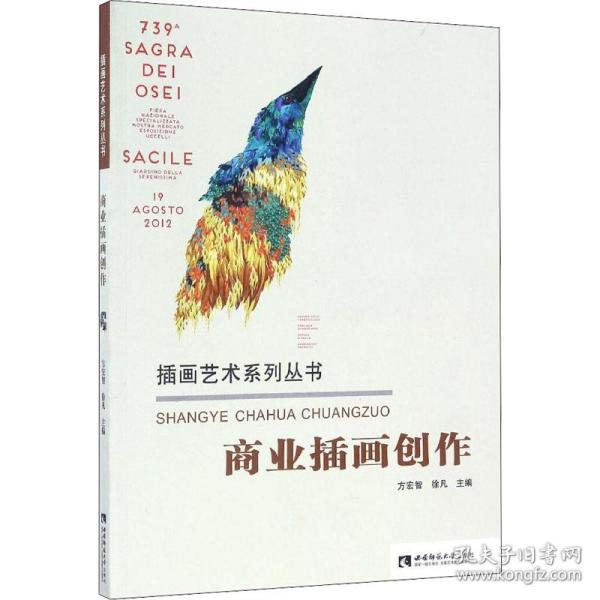 插画艺术系列丛书：商业插画创作