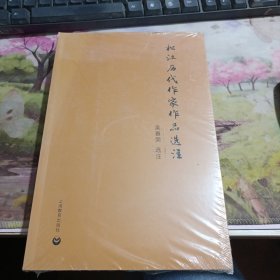 松江历代作家作品选注