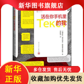 活在你手机里的我 (俄罗斯)德米特里·格鲁霍夫斯基(Dmitry Glukhovsky) 9787020150755 人民文学出版社