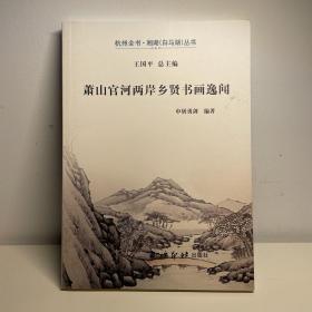 萧山官河两岸乡贤书画逸闻/杭州全书·湘湖（白马湖）丛书