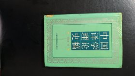 中国译学理论史稿