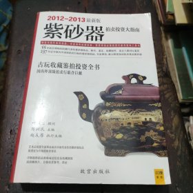 紫砂器拍卖投资大指南（2012-2013最新版）