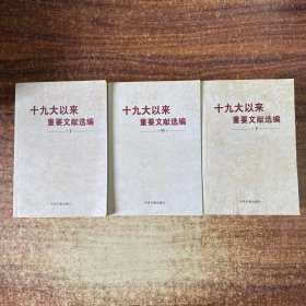 十九大以来重要文献选编（上中下）全三册