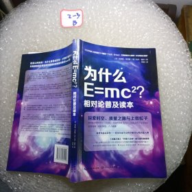 为什么E=mc2相对论普及读本