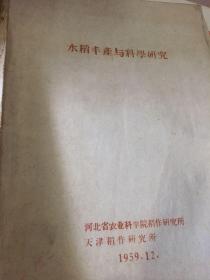 .1959年版水稻丰产与科学研究