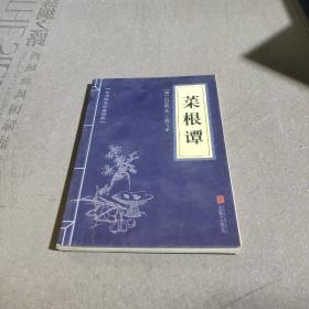 中华国学经典精粹·处世谋略必读本：菜根谭