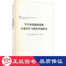 学生体质健康锻炼方案设计与组织实施研究(体育教育训练学)