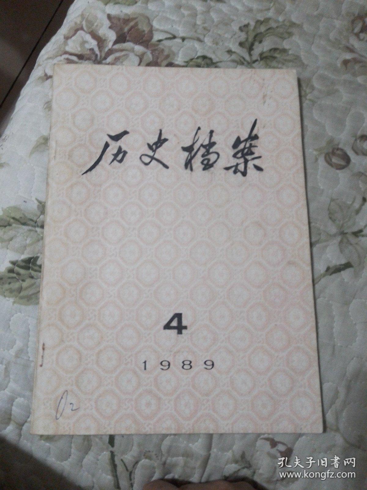 历史档案1989年第4期（总第36期）