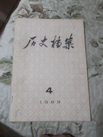 历史档案1989年第4期（总第36期）