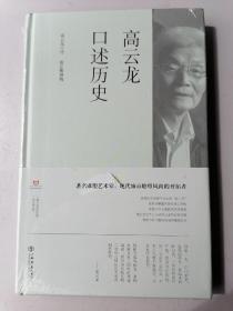 高云龙口述历史