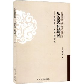 从臣民到新民——中国近代人格观研究