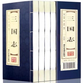 三国志仿古线装全4册三国志书籍正版陈寿原著三国正史非演义图书裴注历史线装书局畅销书小说三国志书青少年版成人阅读书