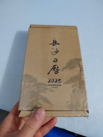 长沙日历2025