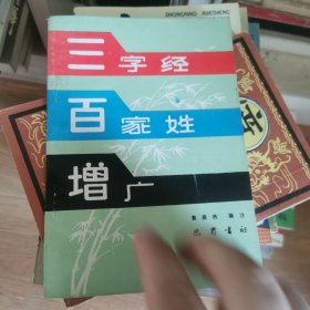 三字经 百家姓 增广