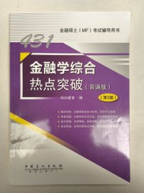 金融学综合热点突破(背诵版)(第3版)