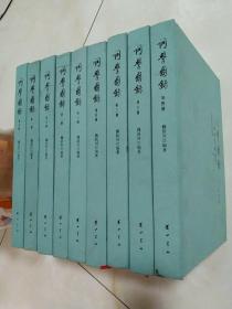 词学图录（16开布面精装共9册）2011年一版一印