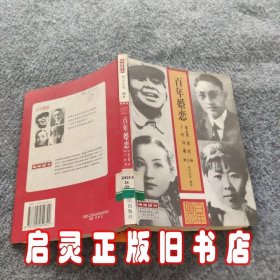 百年婚恋   第三辑