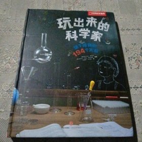 玩出来的科学家：随手能做的194个实验