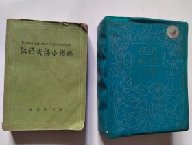 汉语成语小词典/汉语成语词典/常用词语三用词典