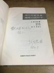 现代中医耳鼻咽喉口齿科学何宗德签名本