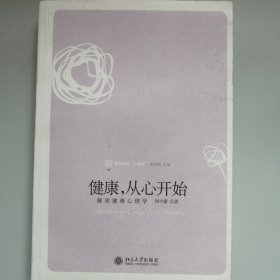 健康，从心开始：解密健康心理学