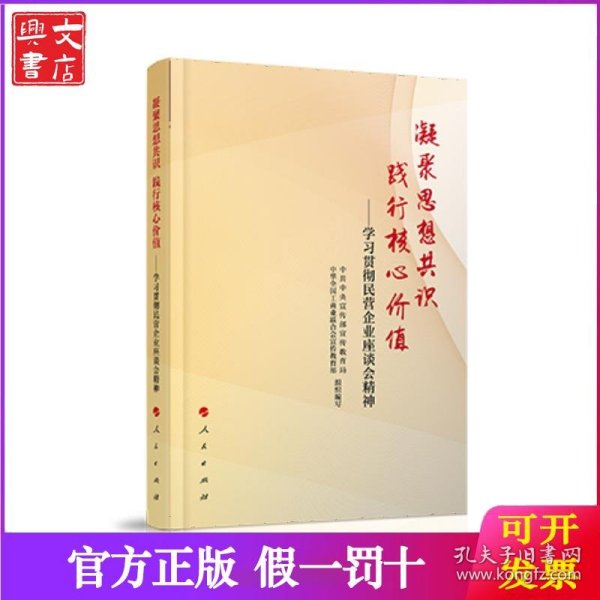 凝聚思想共识 践行核心价值：学习贯彻民营企业座谈会精神