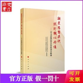凝聚思想共识 践行核心价值：学习贯彻民营企业座谈会精神