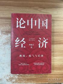 论中国经济：挑战、底气与后劲 林毅夫签名本