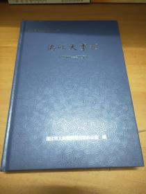 湛江市百部地方志丛书：湛江大事记（2001--2017）