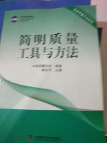 先进质量方法系列：简明质量工具与方法
（轻微折痕内文如新）