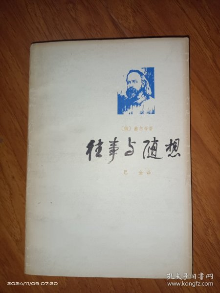 往事与随想