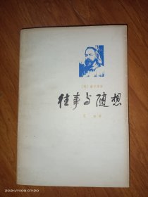 往事与随想