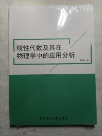 线性代数及其在物理学中的应用分析
全新未拆封