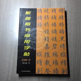 繁简楷书常用字帖3500字