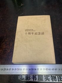 北里研究附属东洋医学综合研究所十周年纪念志【32开】