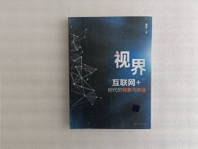 视界 “互联网+”时代的创新与创业