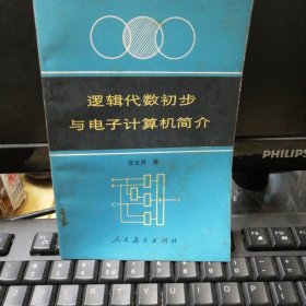 逻辑代数初步与电子计算机简介