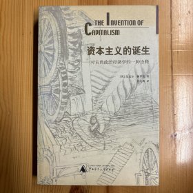 广西师范大学出版社·[英]迈克尔・佩罗曼·《资本主义的诞生：对古典政治经济学的一种诠释》·32开·一版一印