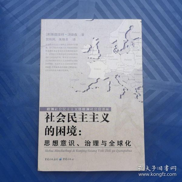 社会民主主义的困境：思想、理论与全球化