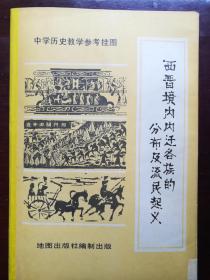 中学历史教学参考挂图《西晋境内内迁各族的分布及流民起义》